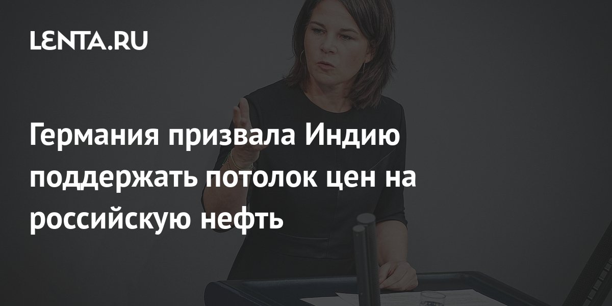 МИД Германии надеется, что Индия поддержит потолок цен на российскую нефть