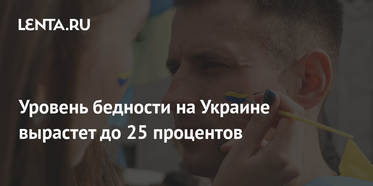 сколько людей в украине за чертой бедности 2022