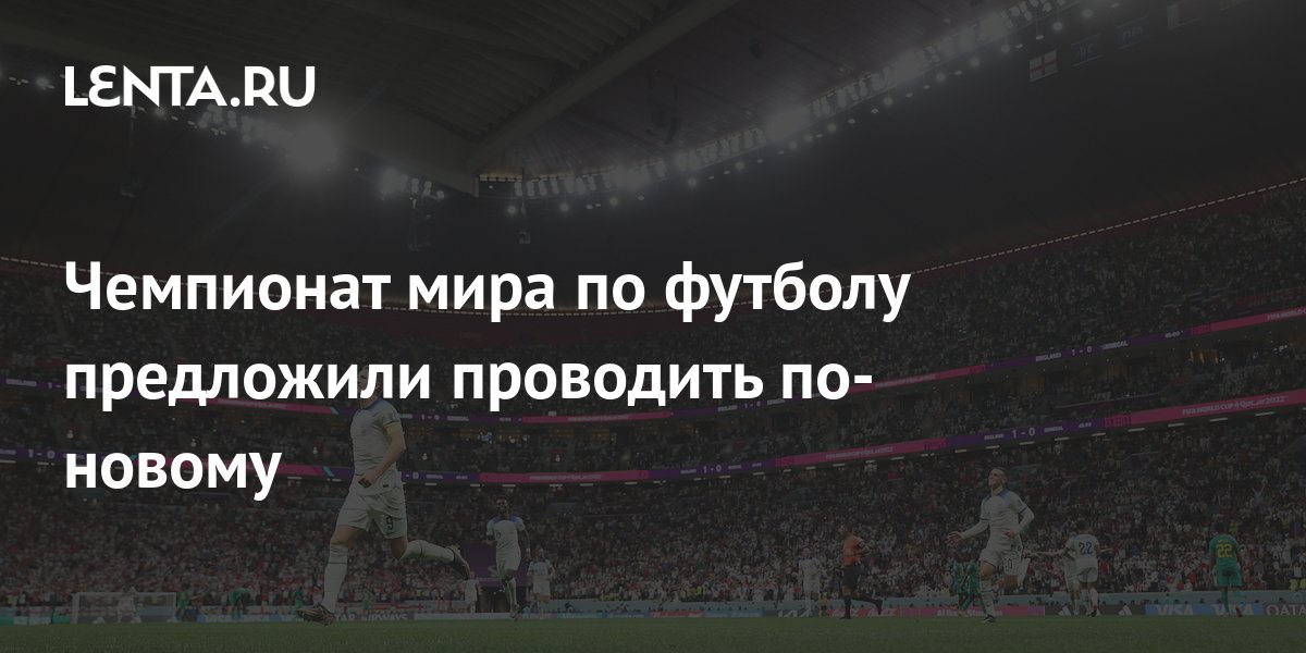 Чемпионат мира по футболу предложили проводить по-новому: Футбол: Спорт ...