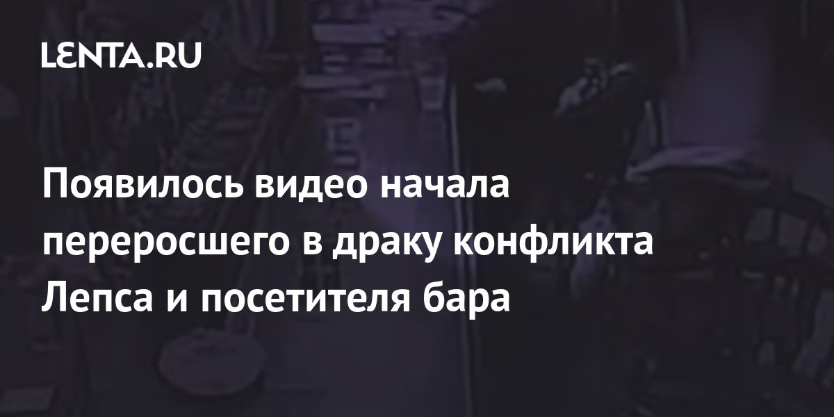 Появилось видео начала переросшего в драку конфликта Лепса и посетителя ...