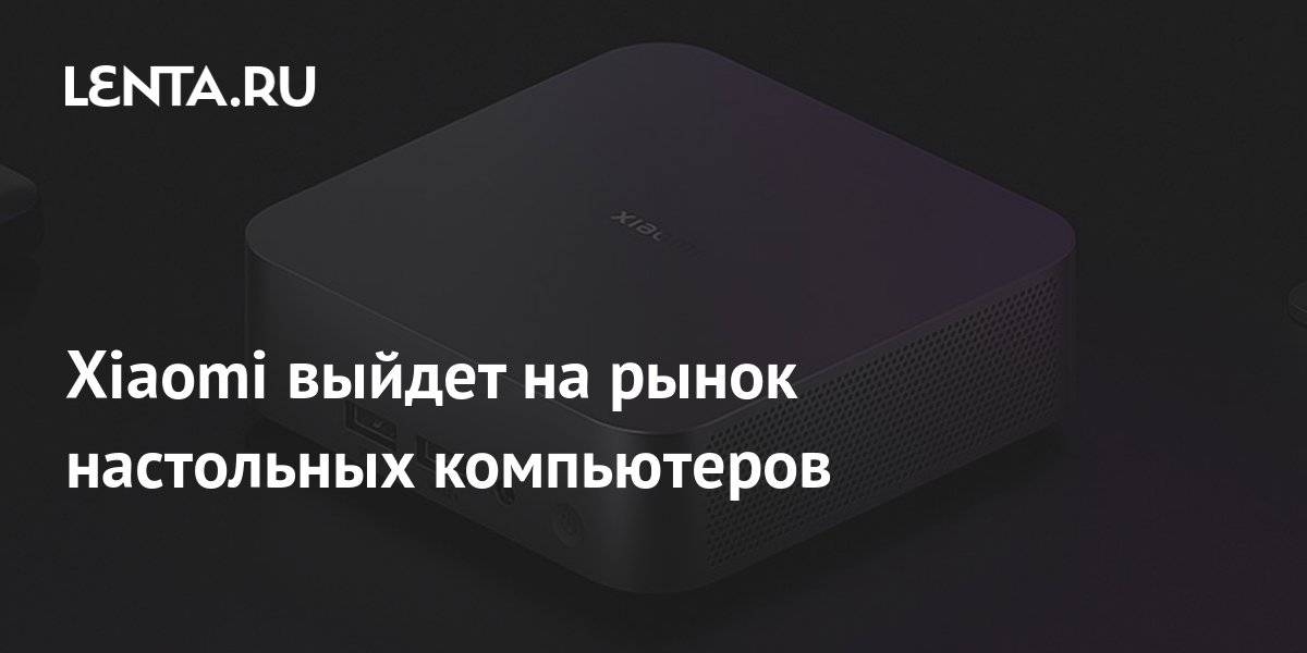 Релиз xiaomi. Xiaomi компьютер.