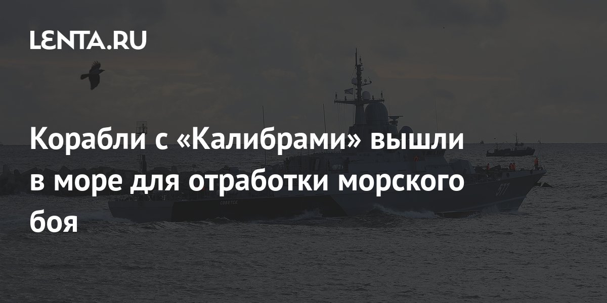 Корабли с «Калибрами» вышли в море для отработки морского боя: Оружие ...
