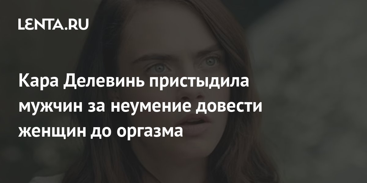 Как довести девушку до оргазма: 6 типичных мужских ошибок на пути к его достижению