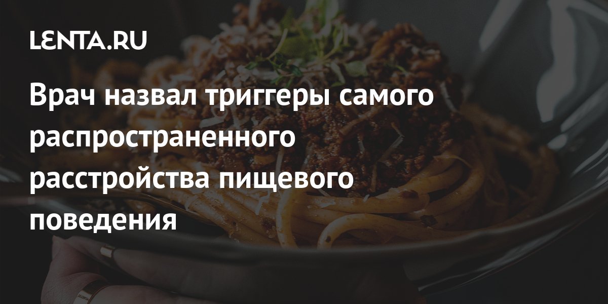 Врач назвал триггеры самого распространенного расстройства пищевого ...