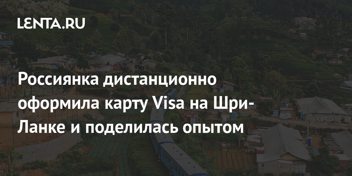 Россиянка дистанционно оформила карту Visa на Шри-Ланке и поделилась ...