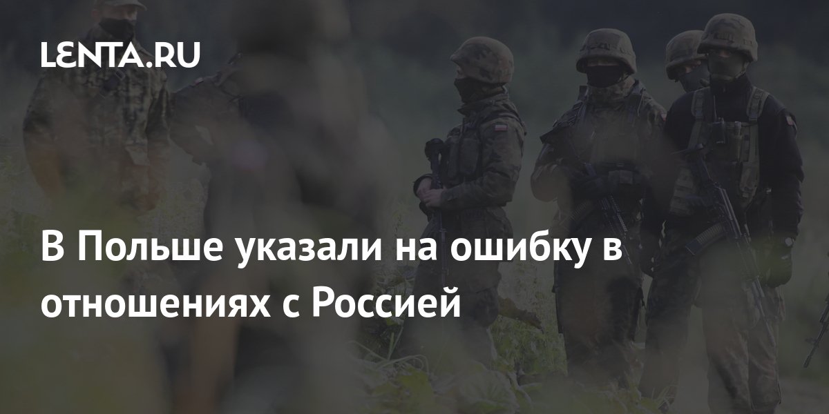 My?l Polska: Польша проиграла, поставив на конфронтацию с Россией
