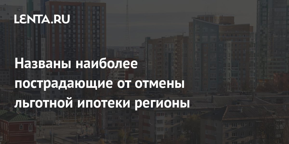 Когда заканчивается льготная ипотека в 2024 году. Отмена льготной ипотеки. Отмена льготной ипотеки 2024. Картинка льготная ипотека 2024. Господдержка отменят ипотека 2024.