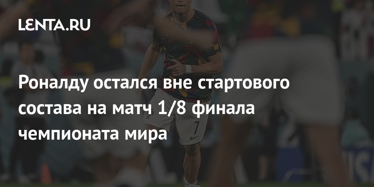 Роналду остался вне стартового состава на матч 1/8 финала чемпионата ...