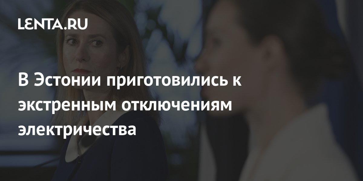 В Эстонии приготовились к экстренным отключениям электричества ...