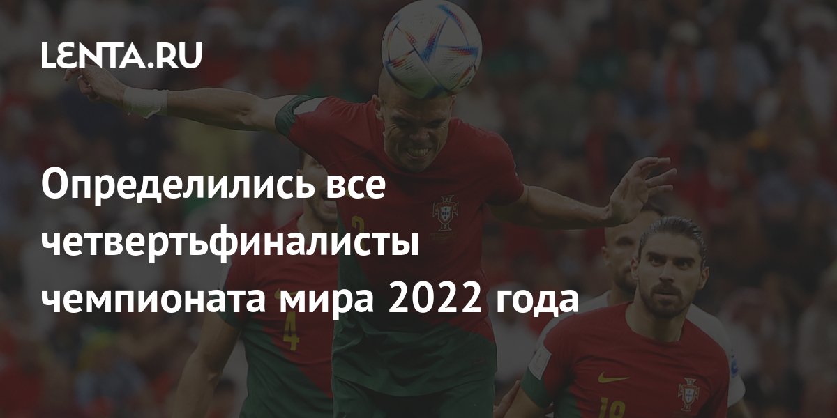 Определились все четвертьфиналисты чемпионата мира 2022 года: Футбол ...
