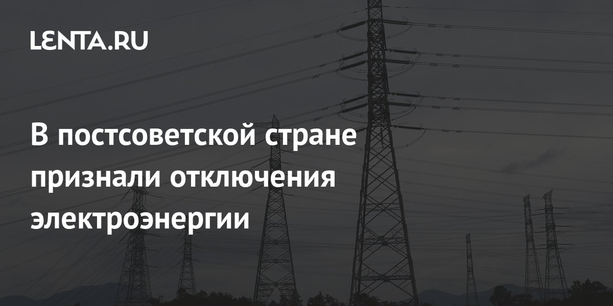 В постсоветской стране признали отключения электроэнергии: Средняя Азия ...
