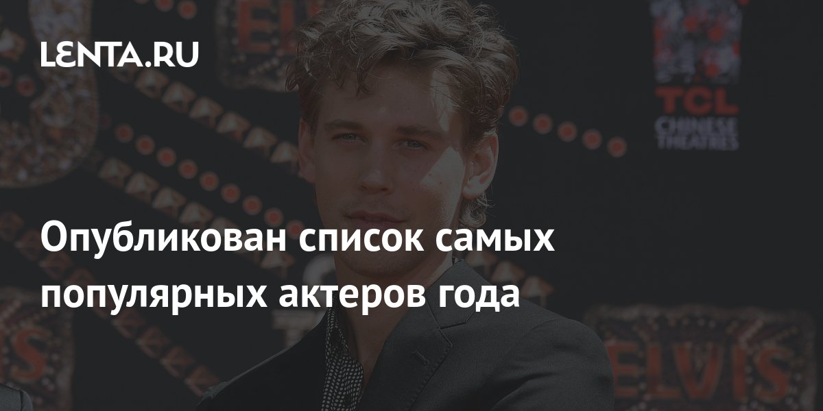 Опубликован список самых популярных актеров года: Кино: Культура: Lenta.ru