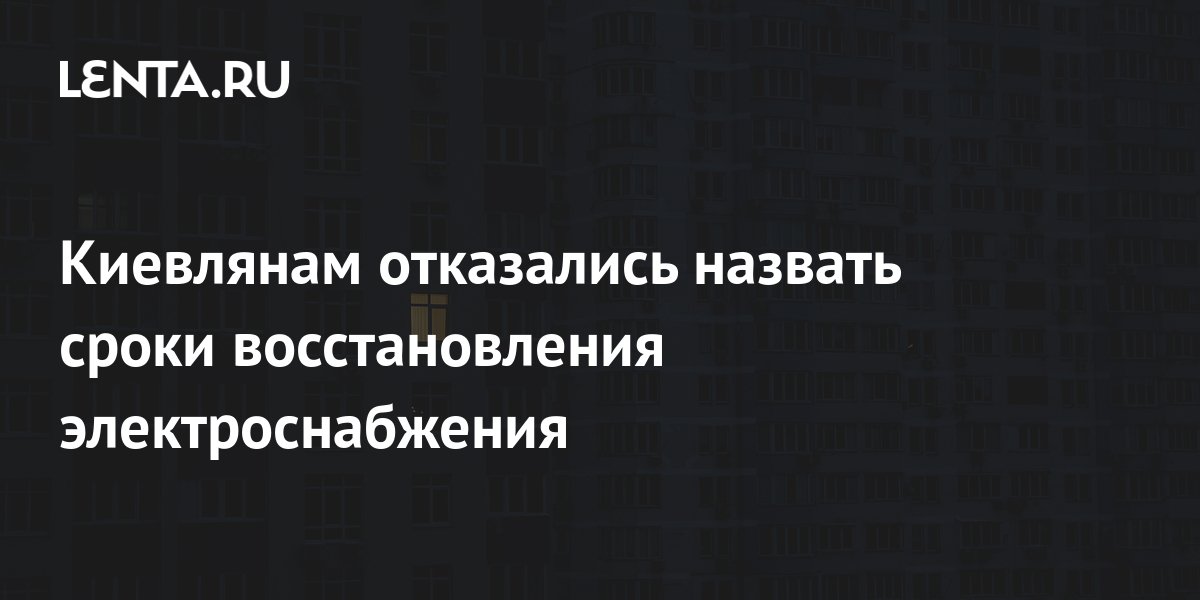 На Украине назвали сроки восстановления электроснабжения
