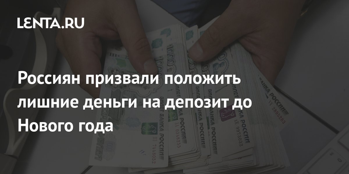 Россиян призвали положить лишние деньги на депозит до Нового года ...