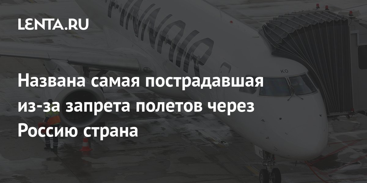 Названа самая пострадавшая из-за запрета полетов через Россию страна ...