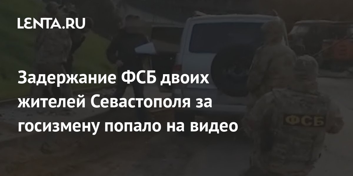 Задержание ФСБ двоих жителей Севастополя за госизмену попало на видео ...