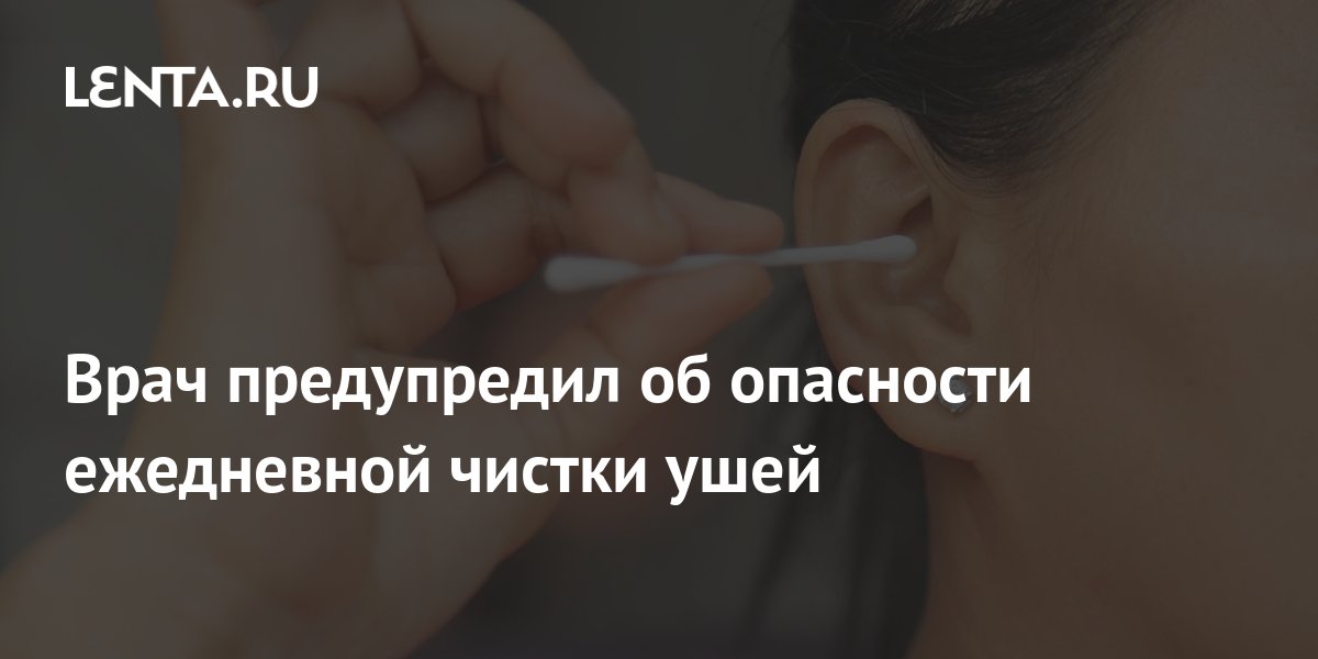Врач предупредил об опасности ежедневной чистки ушей: ТВ и радио ...