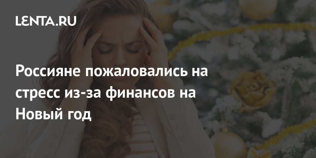Россияне пожаловались на стресс из-за финансов на Новый год: Капитал ...