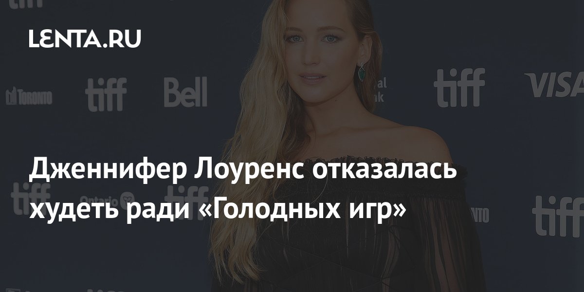 Дженнифер Лоуренс отказалась худеть ради «Голодных игр»: Уход за собой ...
