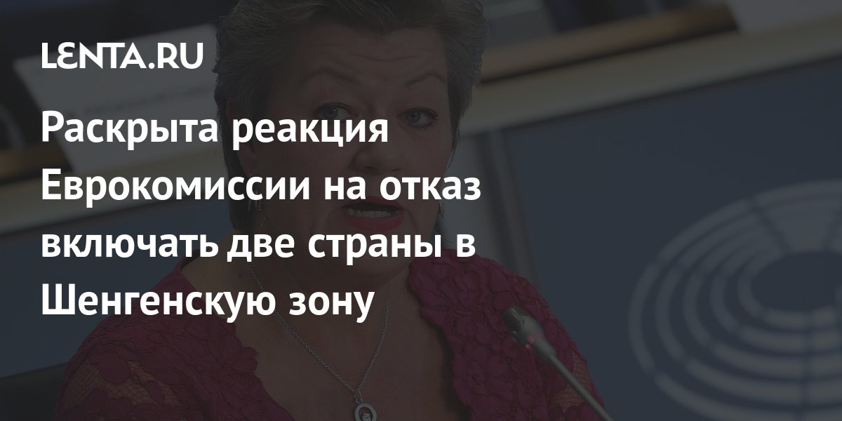 Раскрыта реакция Еврокомиссии на отказ включать две страны в Шенгенскую ...