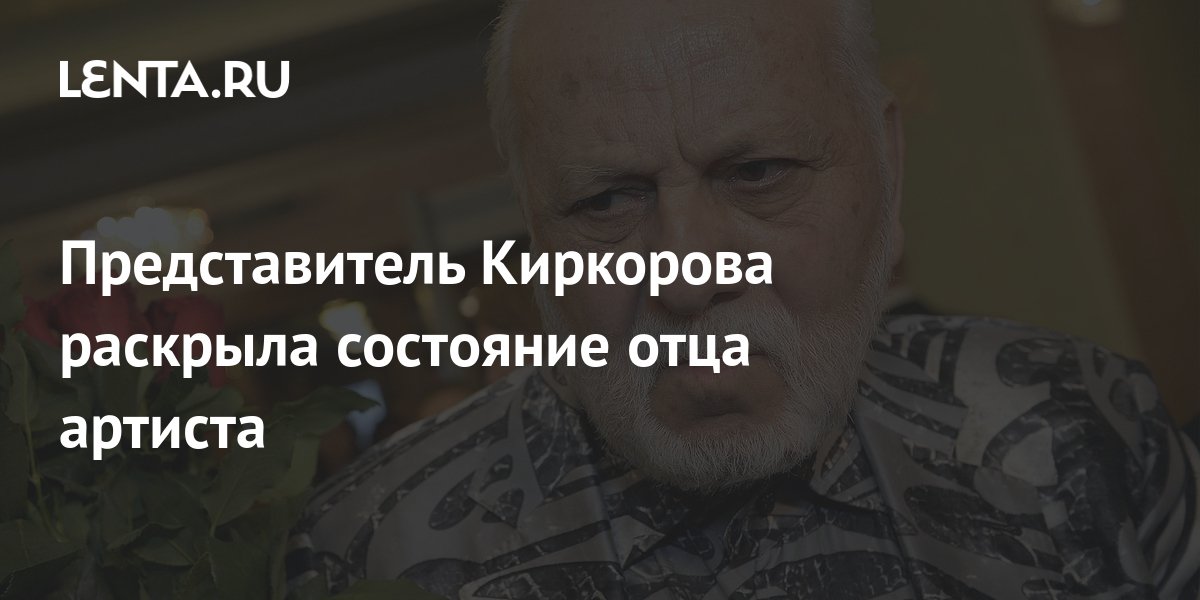 Представитель Киркорова раскрыла состояние отца артиста: Музыка ...