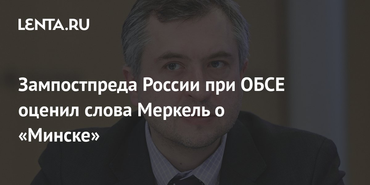 Зампостпреда России при ОБСЕ оценил слова Меркель о «Минске»: Политика ...