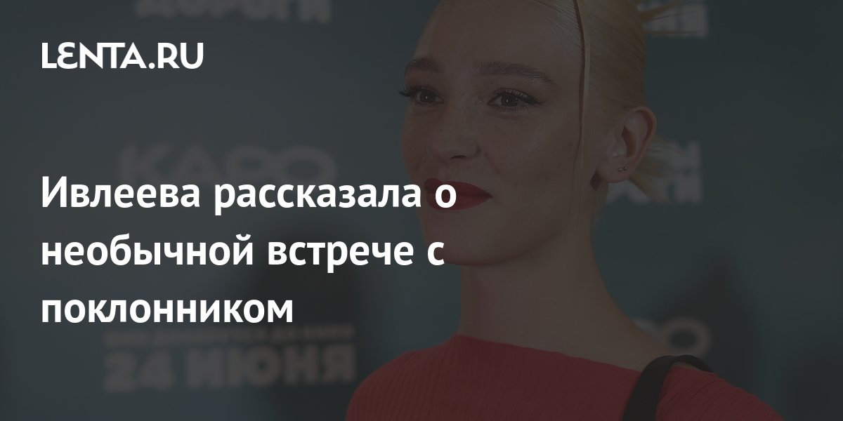 Ивлеева рассказала о необычной встрече с поклонником: ТВ и радио ...