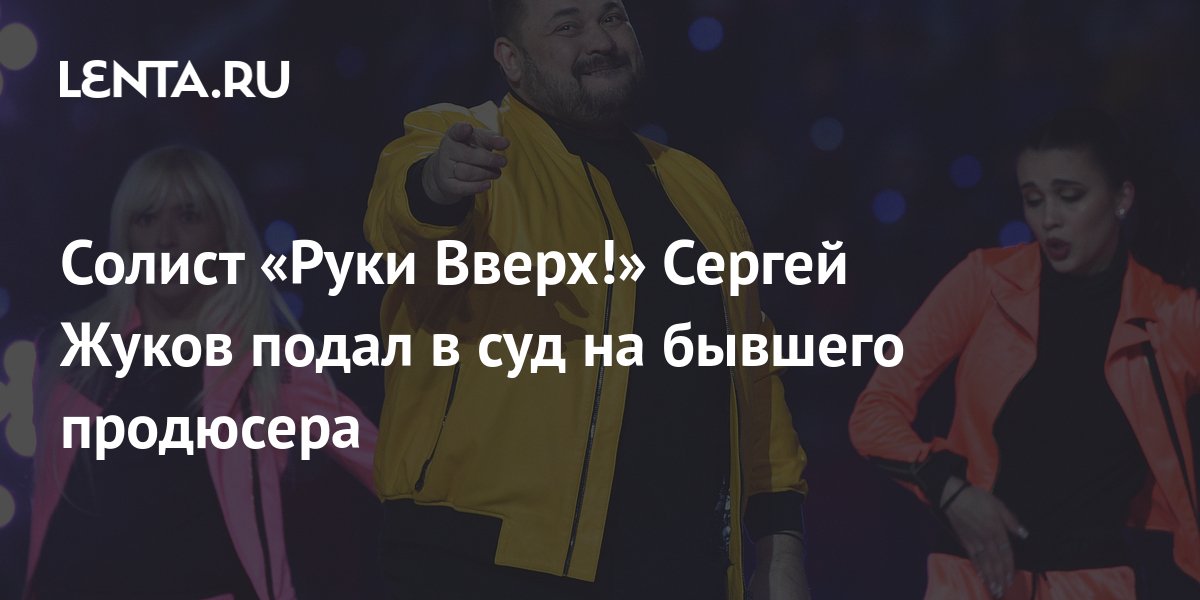 Солист «Руки Вверх!» Сергей Жуков подал в суд на бывшего продюсера ...