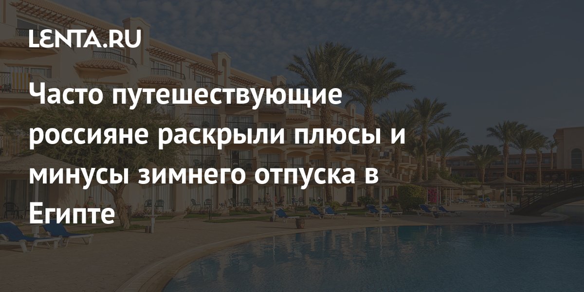 Часто путешествующие россияне раскрыли плюсы и минусы зимнего отпуска в .