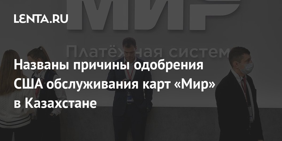 Названы причины одобрения США обслуживания карт «Мир» в Казахстане ...
