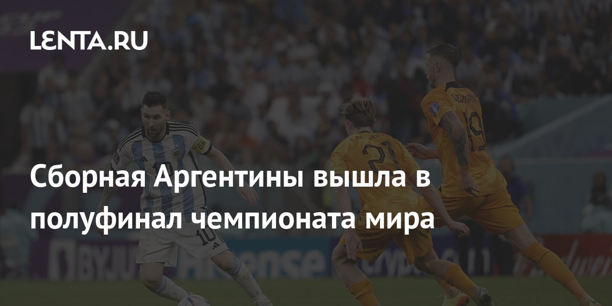 Сборная Аргентины вышла в полуфинал чемпионата мира: Футбол: Спорт ...
