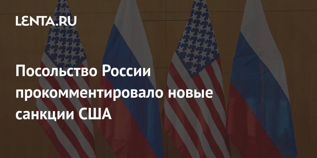 Посольство России прокомментировало новые санкции США Политика Мир0j