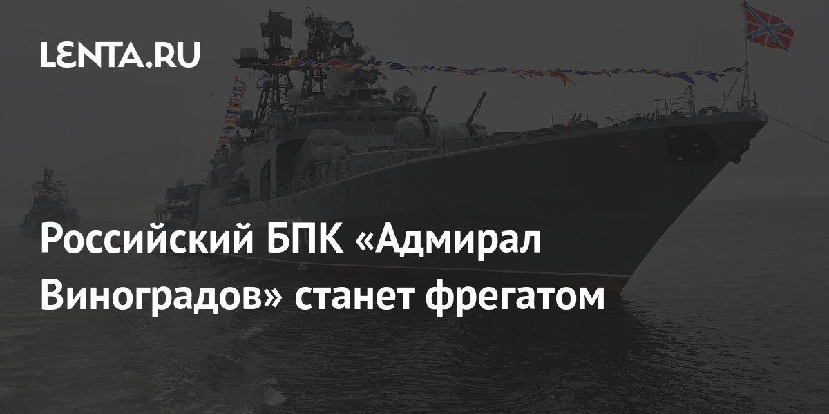 Российский БПК «Адмирал Виноградов» станет фрегатом: Оружие: Наука и техника: fialkaart.ru