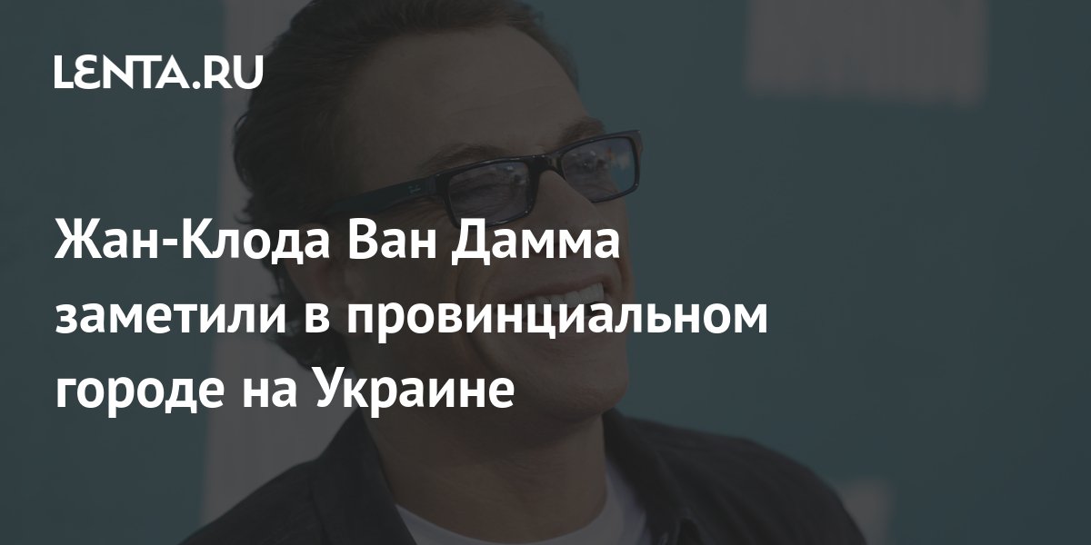 Жан-Клода Ван Дамма заметили в провинциальном городе на Украине: Кино ...