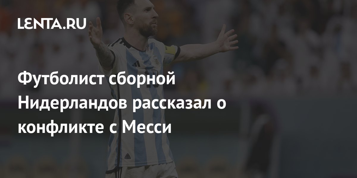 Футболист сборной Нидерландов рассказал о конфликте с Месси: Футбол ...