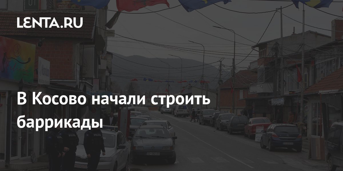 В Косово начали строить баррикады: Общество: Мир: Lenta.ru