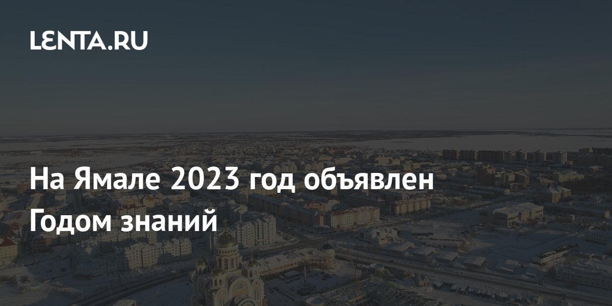 2023 объявлен годом