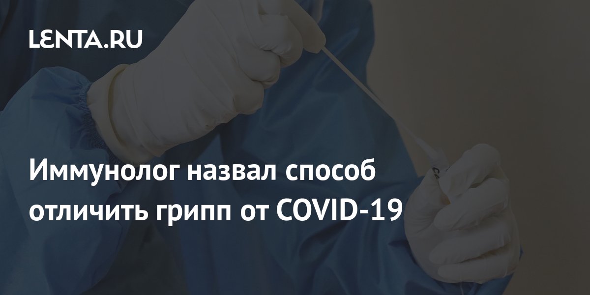 Иммунолог назвал способ отличить грипп от COVID-19: Уход за собой ...
