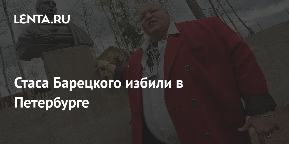 Стаса Барецкого избили в Петербурге: Музыка: Культура: Lenta.ru
