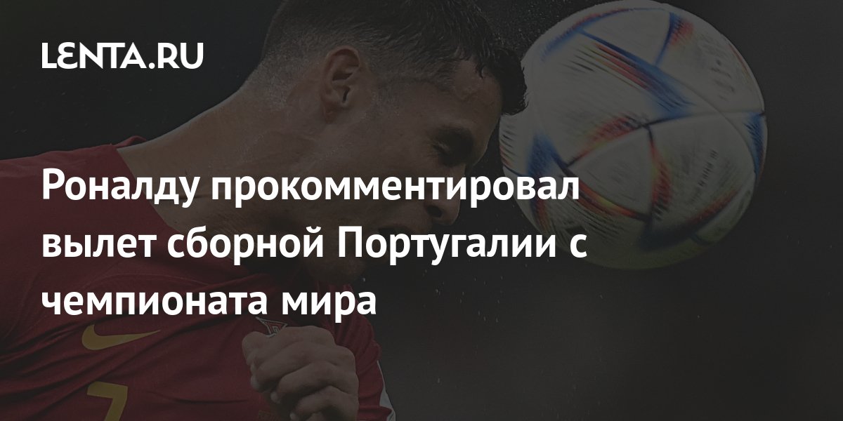 Роналду прокомментировал вылет сборной Португалии с чемпионата мира ...