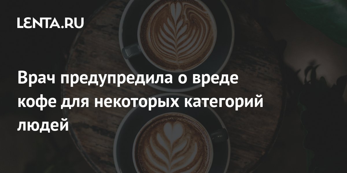 Врач Михалева рассказала о пользе и вреде кофе