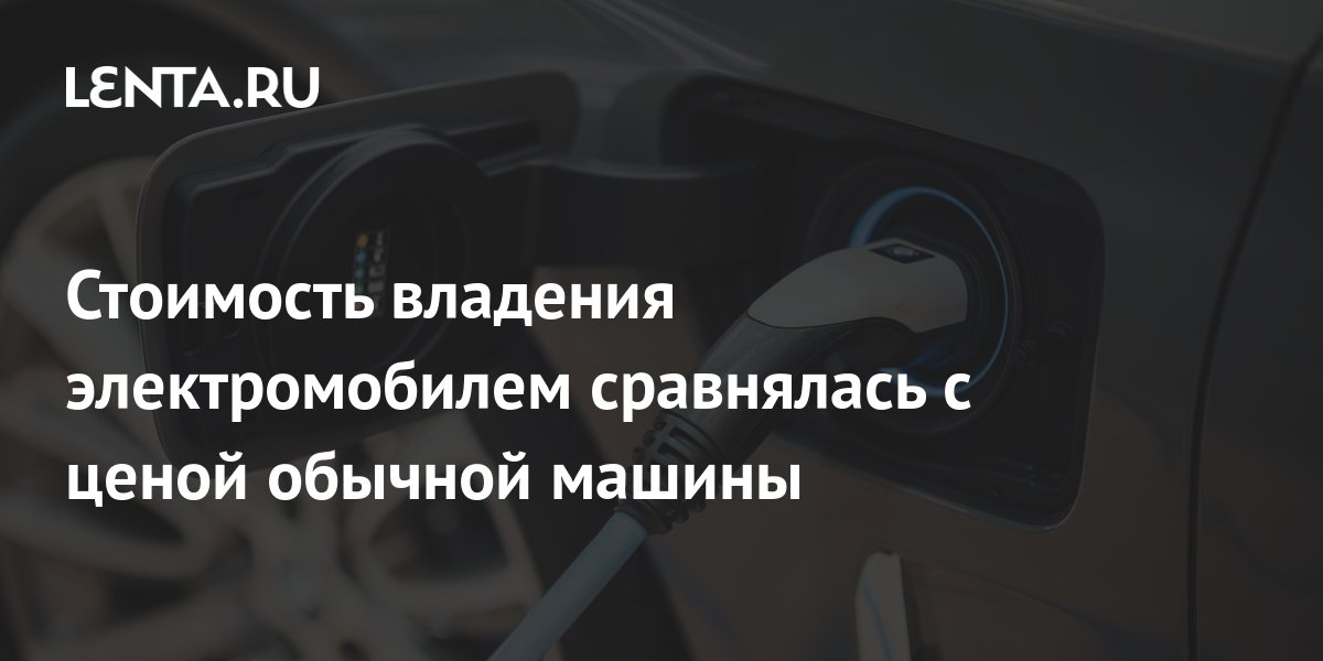 Стоимость владения электромобилем