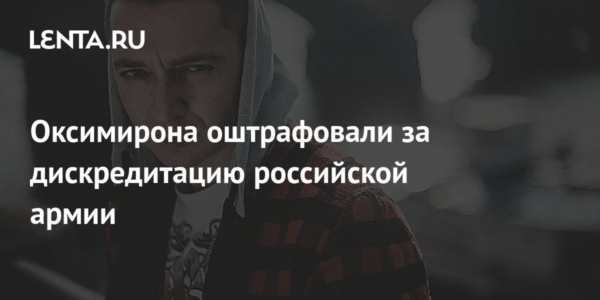 Оксимирона оштрафовали на 45 тыс. рублей за дискредитацию Вооруженных сил РФ