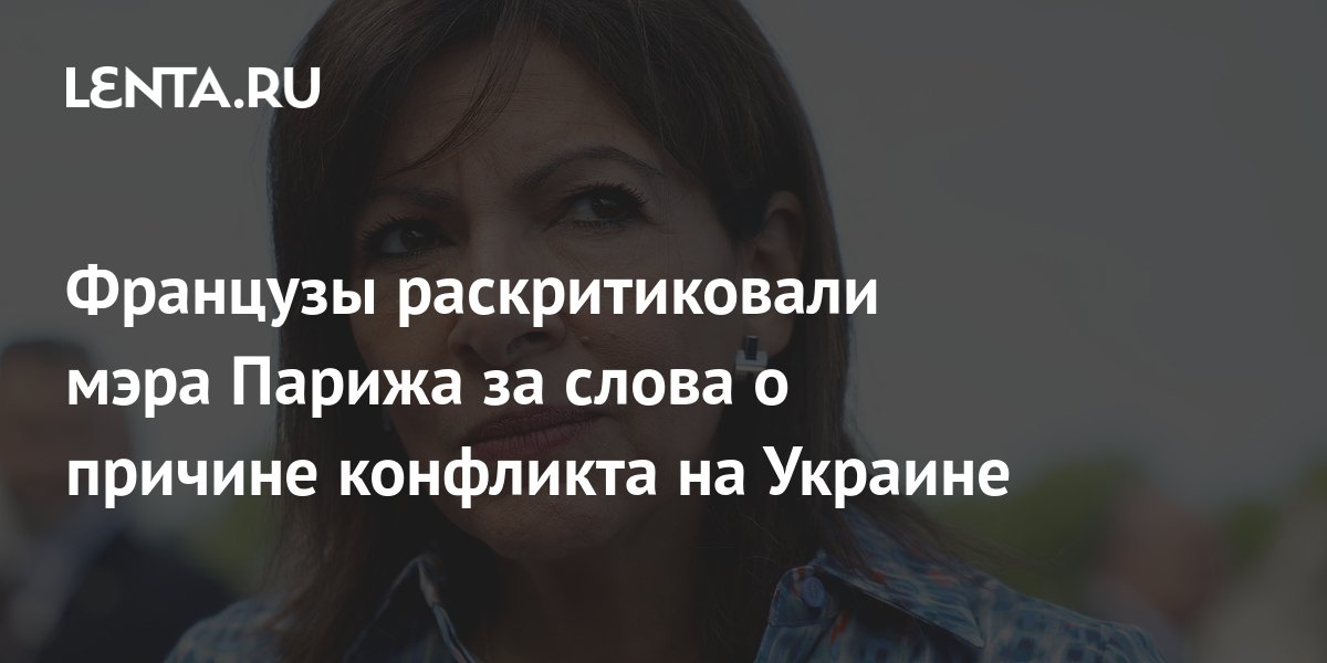 Французы раскритиковали мэра Парижа за слова о причине конфликта на Украине: Общ