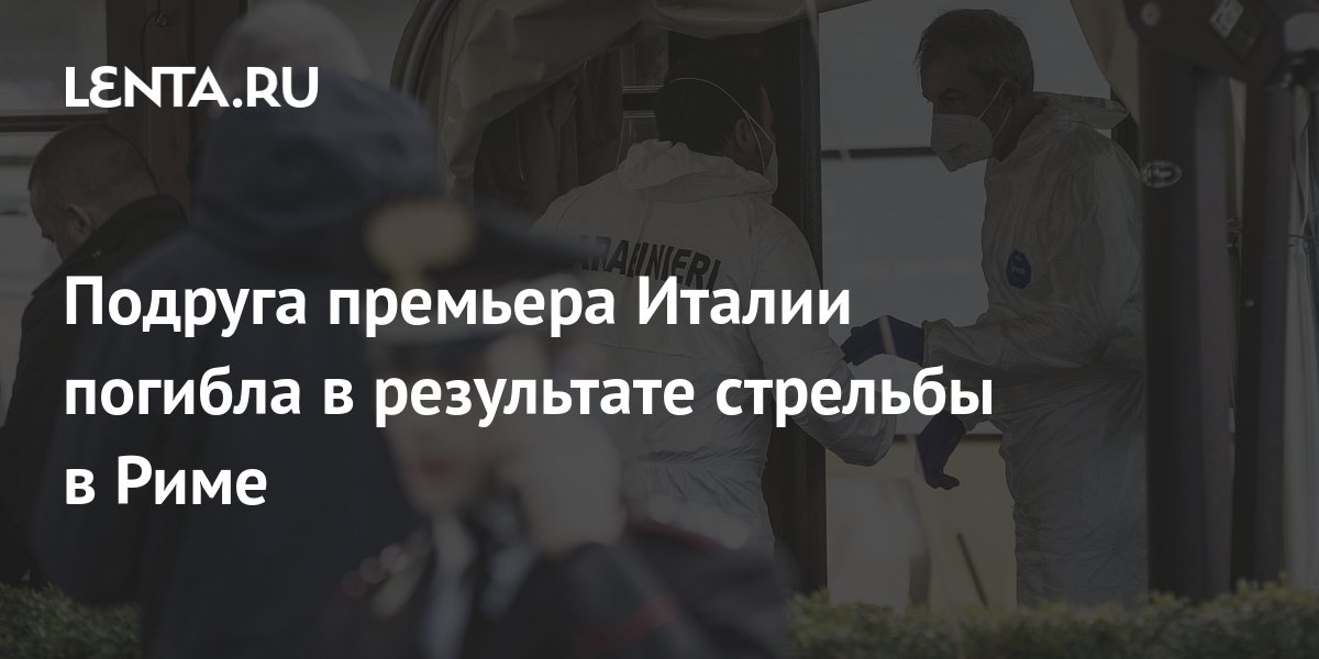 Подруга премьера Италии погибла в результате стрельбы в Риме ...