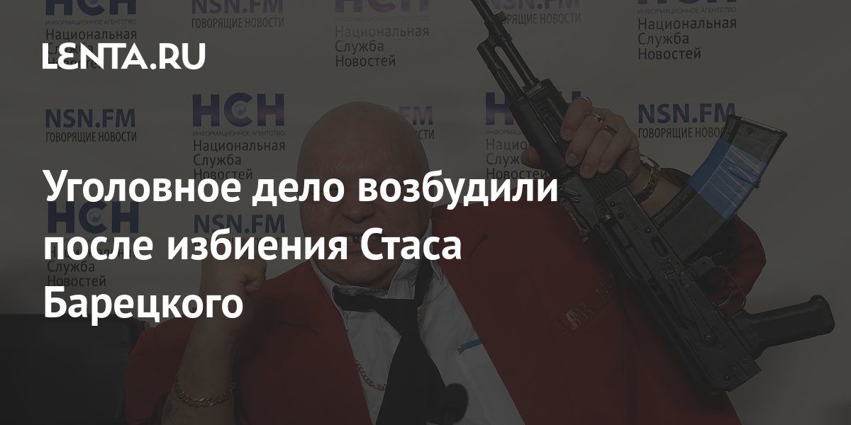 После нападения на шоумена Барецкого возбудили дело по статье о краже