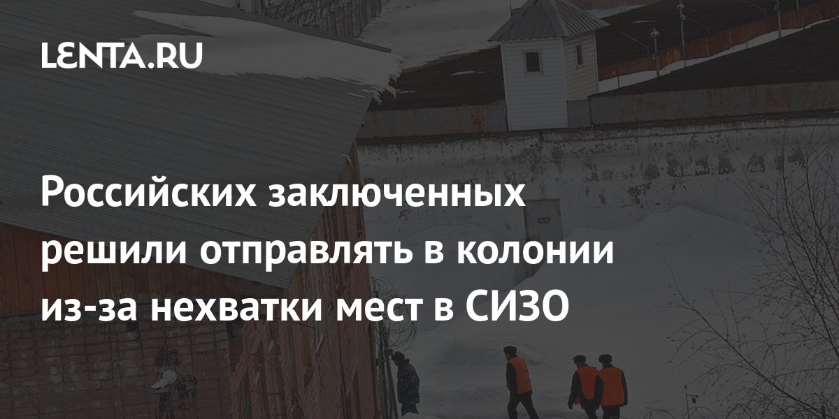 Российских заключенных будут этапировать в колонии из-за нехватки мест в СИЗО