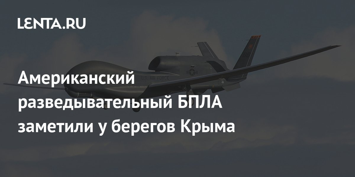 Американский разведывательный БПЛА заметили у берегов Крыма: Политика ...
