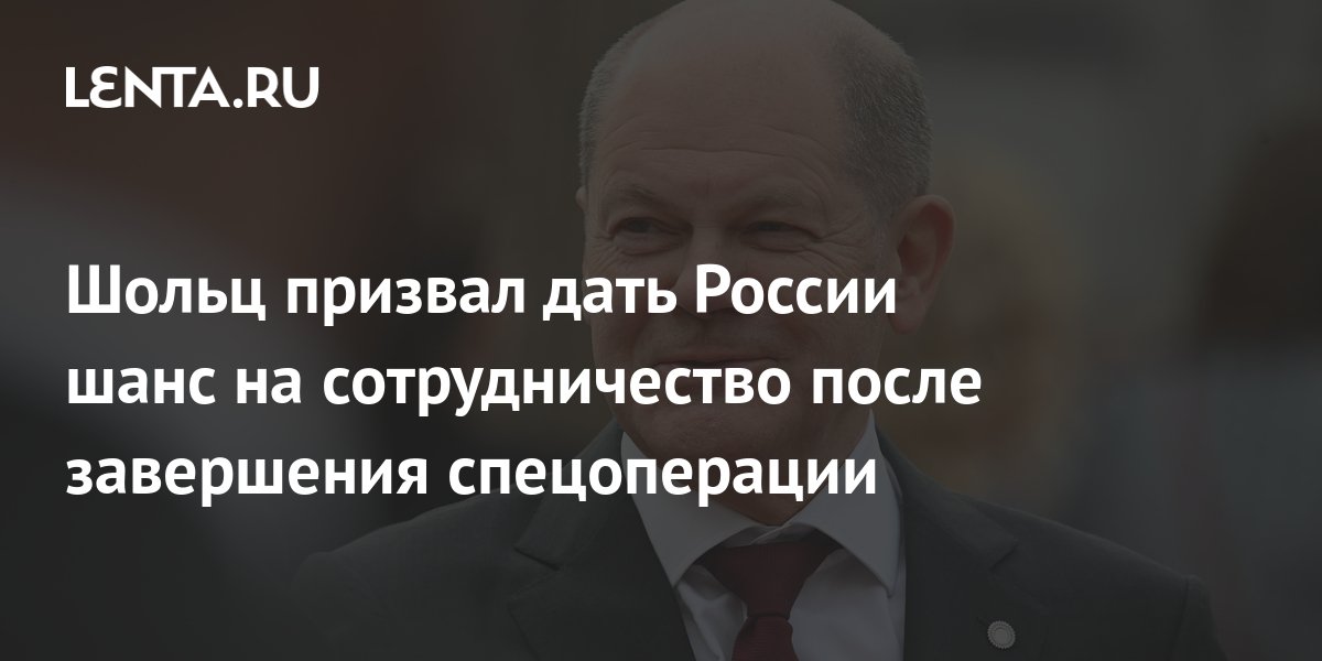 Канцлер Германии Шольц намерен сотрудничать с РФ после завершения СВО