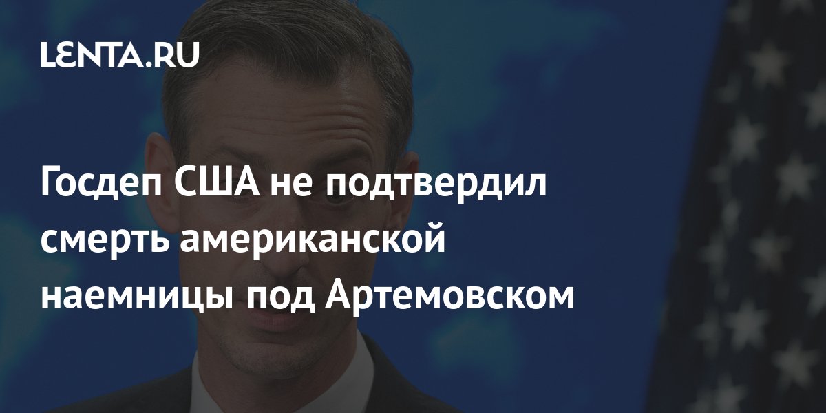 Госдеп не смог подтвердить гибель наемницы из США на Украине